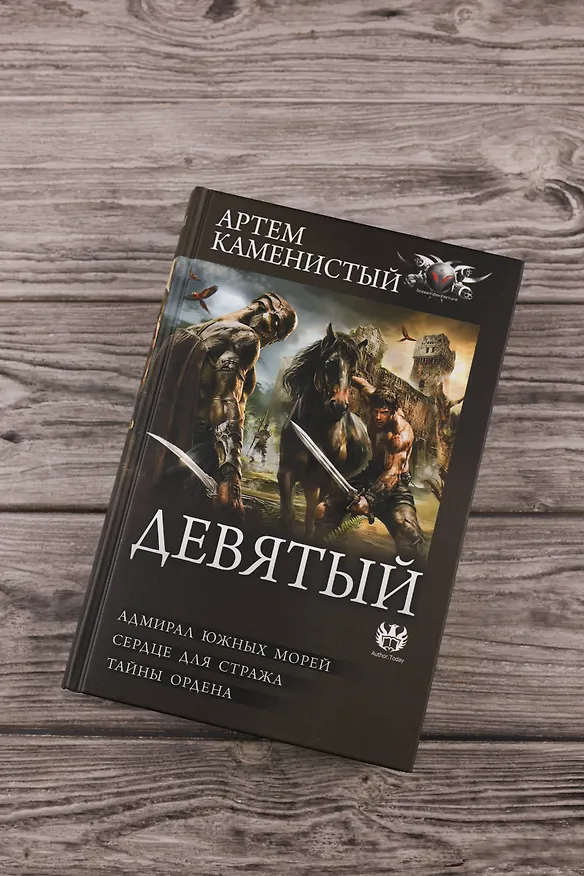 Книга Девятый-2 (сборник) (Артём Каменистый) — 7