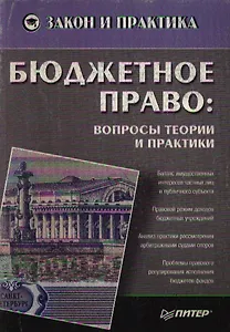 Бюджетное право Вопросы теории и практики (мягк). Ногина О. (Питер-Маркет)