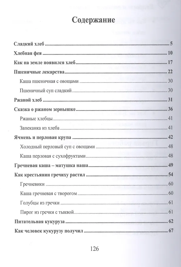 Книга Сказки о хлебе, злаках и каше. Сказки о целебных и полезных свойствах овощей с рецептами здорового и вкусного питания и творческими заданиями для детей и взрослых. (0+) (Александра Лопатина) — 2