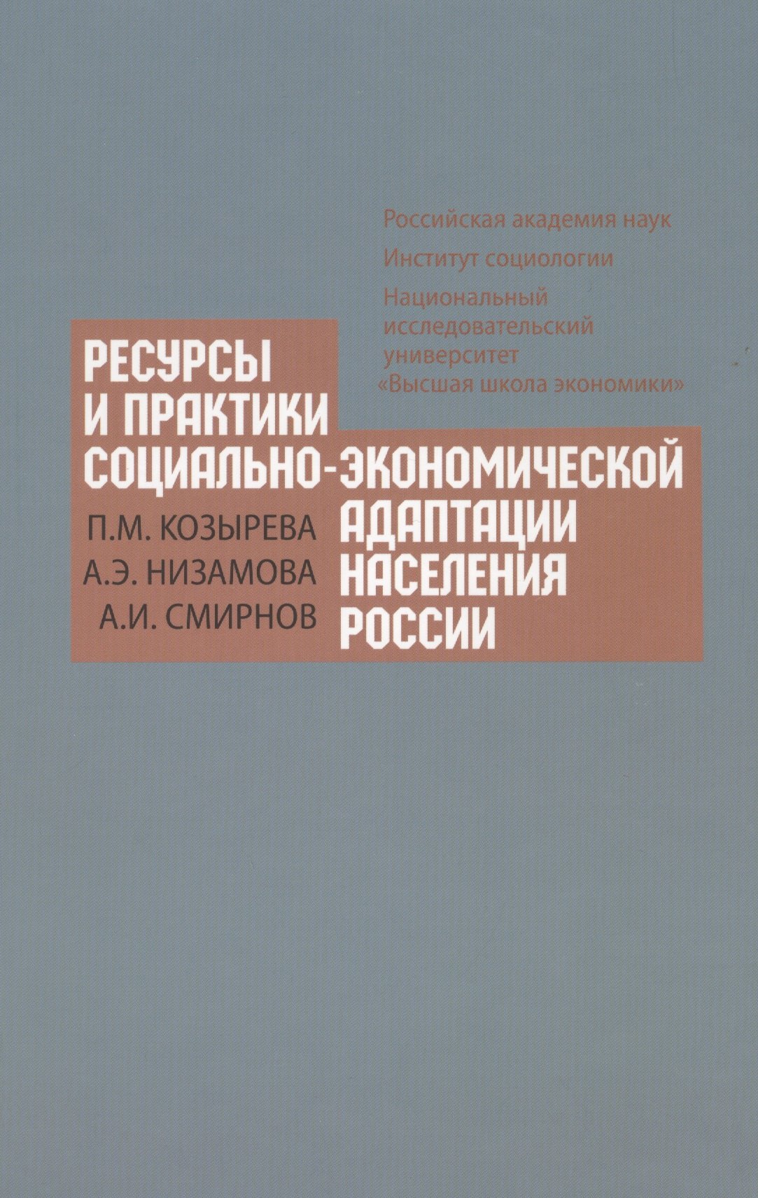 

Ресурсы и практики социально-экономической адаптации населения России