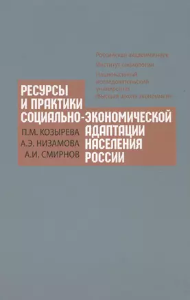 Ресурсы и практики социально-экономической адаптации населения России — 2580183 — 1