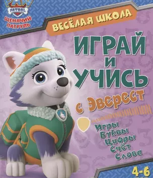 Веселая школа. Играй и учись с Эверест. 4-6 лет — 2687617 — 1