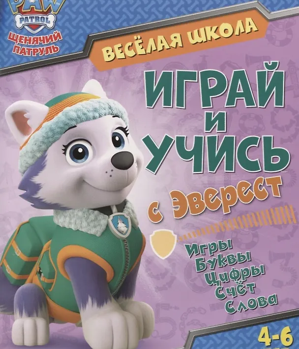 Книга Веселая школа. Играй и учись с Эверест. 4-6 лет () — 1