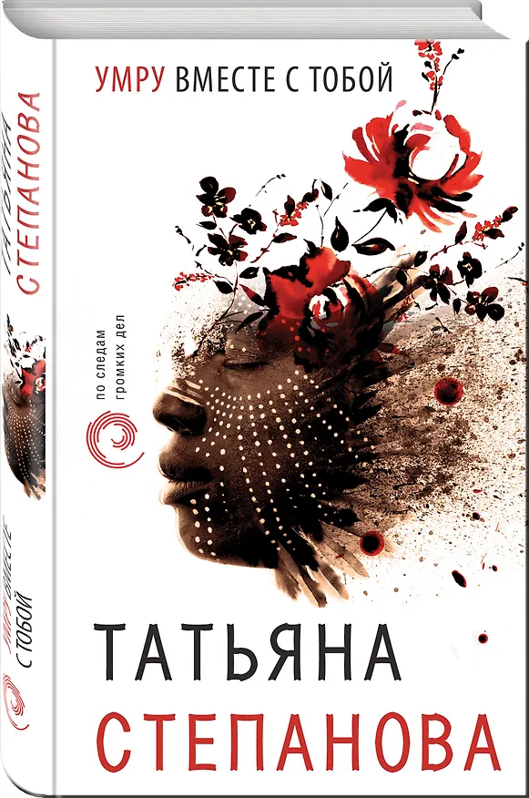 Книга Умру вместе с тобой (Татьяна Степанова) — 4
