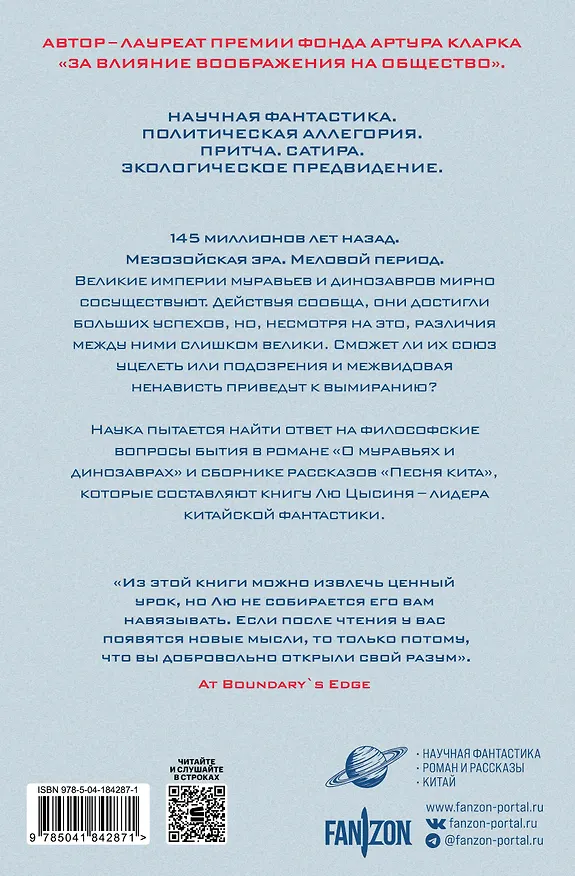 Книга О муравьях и динозаврах (Лю Цысинь) — 2