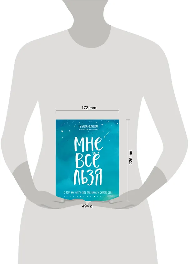 Книга Мне все льзя. О том, как найти свое призвание и самого себя (Татьяна Мужицкая) — 16