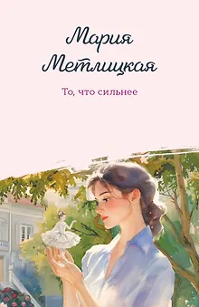 То, что сильнее