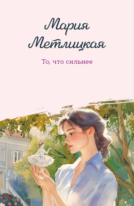 Книга То, что сильнее (Мария Метлицкая) — 1