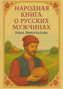 Народная книга о русских мужчинах