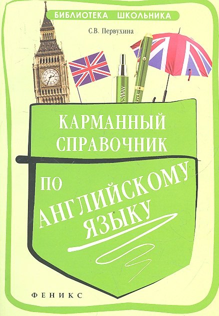 

Карманный справочник по английскому языку / Изд. 2-е.
