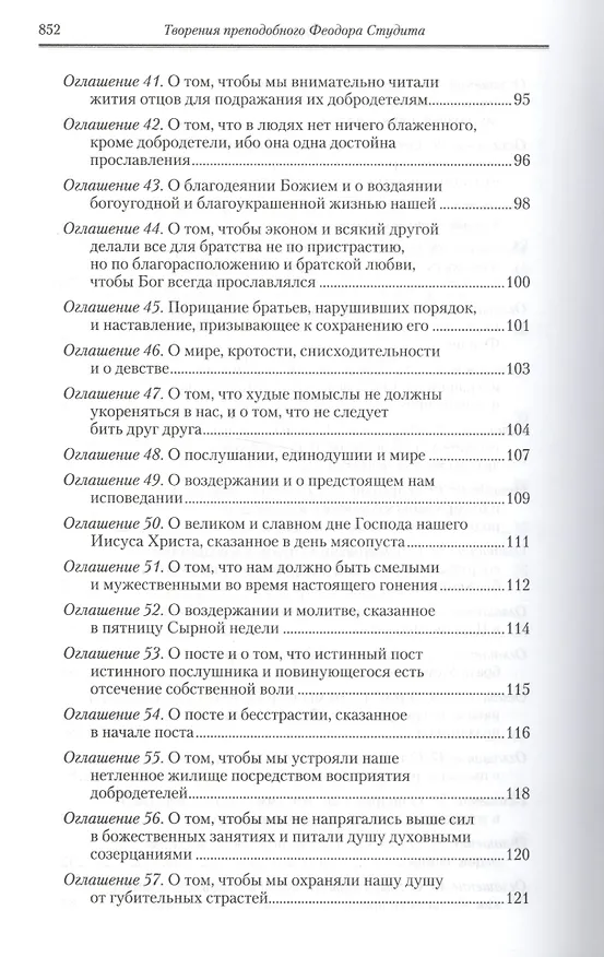 Книга Полное собрание творений святых отцов Церкви… Феодор Студит Творения т.2 (зол. срез) (ПИ) Студит () — 11