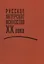 Русское актерское искусство ХХ века — 2655542 — 1