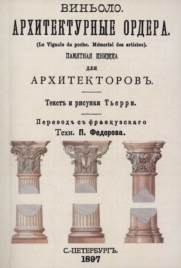 Книга Архитектурные ордера (памятная книжка для архитекторов) (Тьерри) — 1