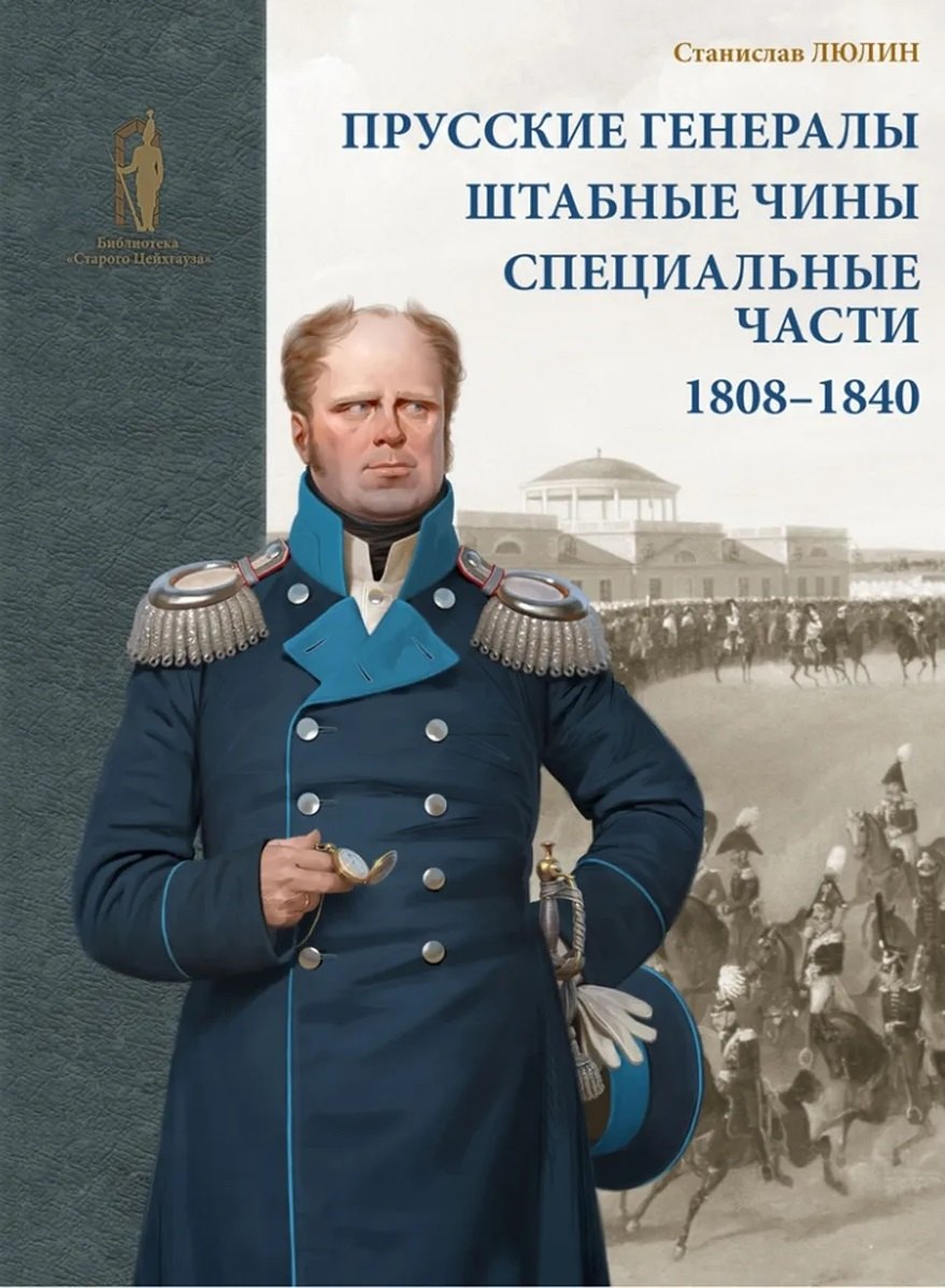 Прусские генералы, штабные чины и специальные части. 1808–1840 гг