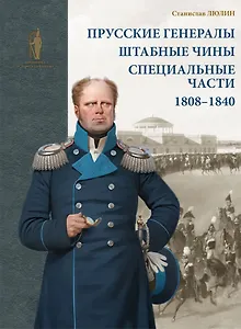 Прусские генералы, штабные чины и специальные части. 1808–1840 гг