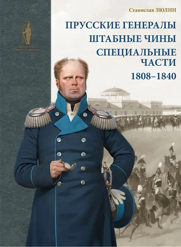 Книга Прусские генералы, штабные чины и специальные части. 1808–1840 гг (Станислав Люлин) — 1