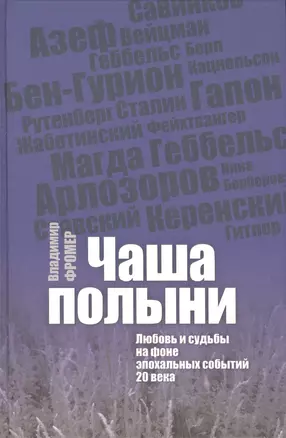 Чаша полыни. Любовь исудьбы на фоне эпохальных событий 20 века — 2473216 — 1