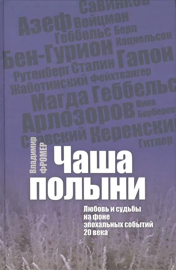 Книга Чаша полыни. Любовь исудьбы на фоне эпохальных событий 20 века (Владимир Фромер) — 1
