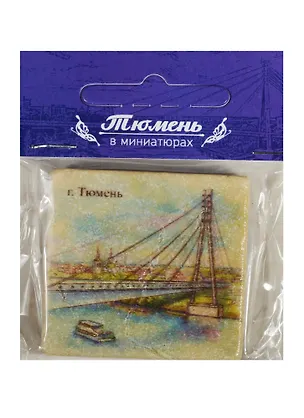 Магнит на камне Тюмень (Мост влюблённых) 22Tu01 2549498