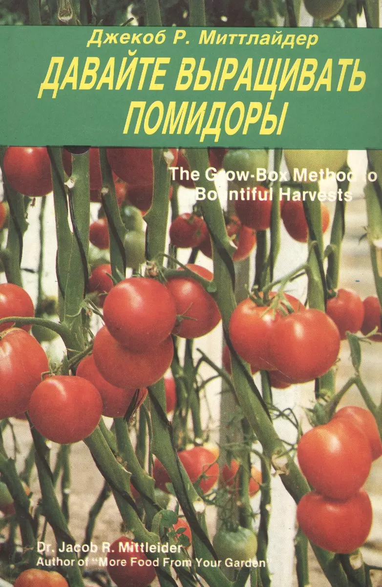 Давайте выращивать помидоры - купить книгу с доставкой в интернет-магазине  «Читай-город». ISBN: 978-5-86847-003-5