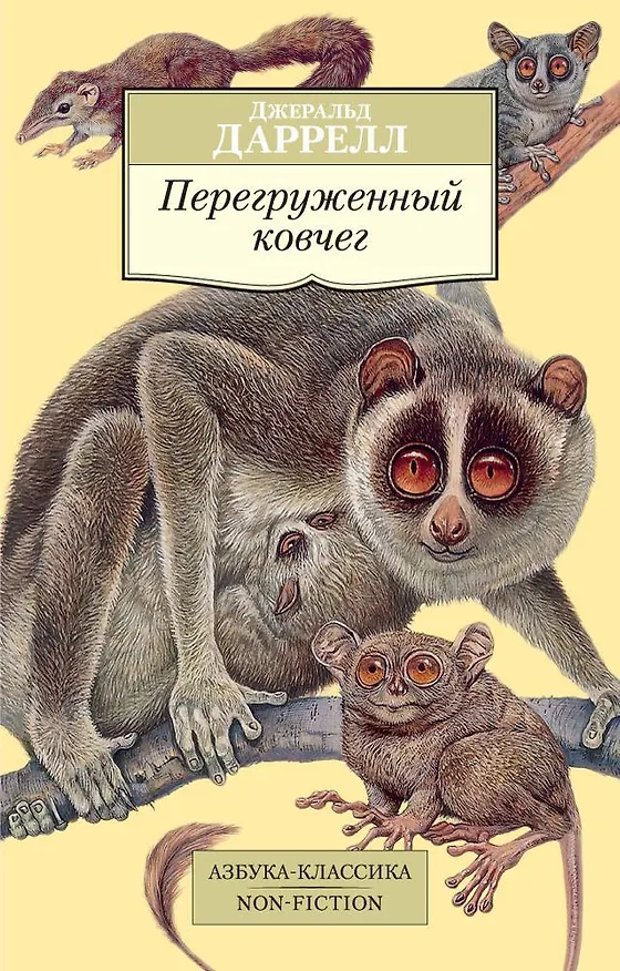Книга Перегруженный ковчег (Джеральд Даррелл) — 1