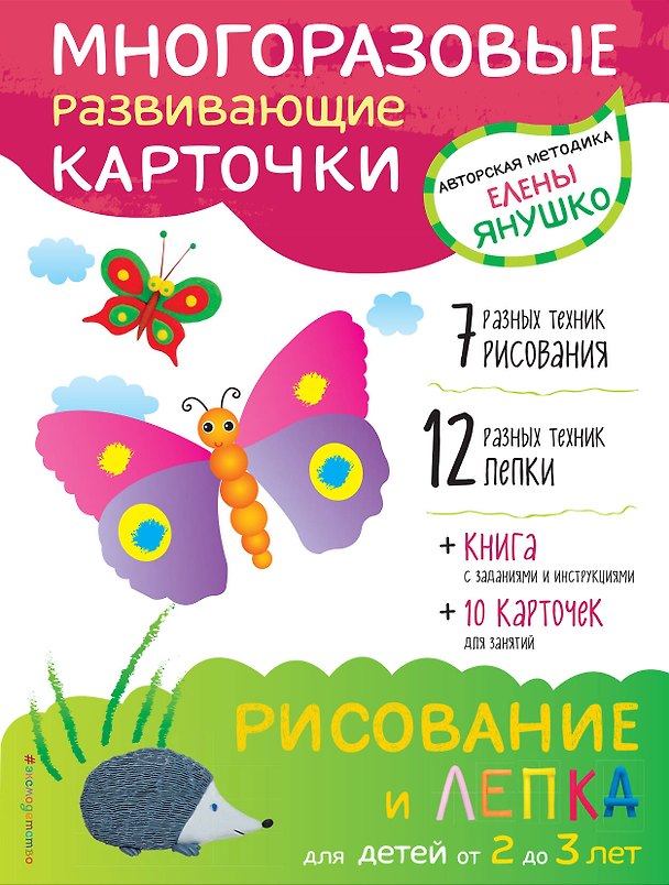 Книга 2+ Рисование и лепка для детей от 2 до 3 лет (+ многоразовые карточки) (Елена Янушко) — 1