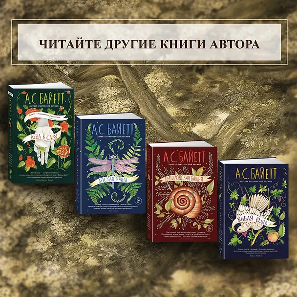 Книга Детская книга (Антония Сьюзен Байетт) — 11
