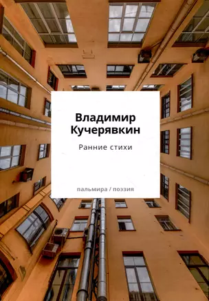 Ранние стихи — 3044122 — 1