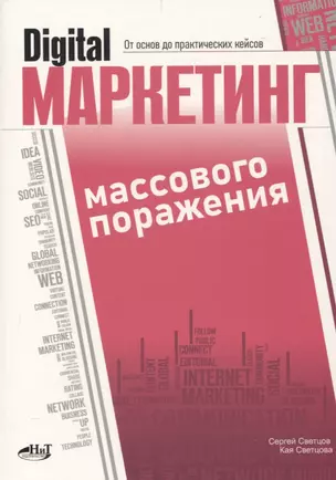 Digital-маркетинг массового поражения. От основ до практических кейсов — 3055644 — 1