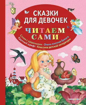 Сказки для девочек — 2834017 — 1