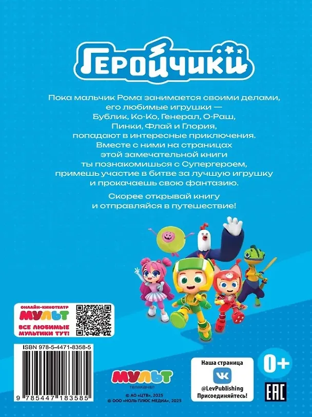 Книга Чудесные истории. Геройчики. Игрушки оживают () — 2