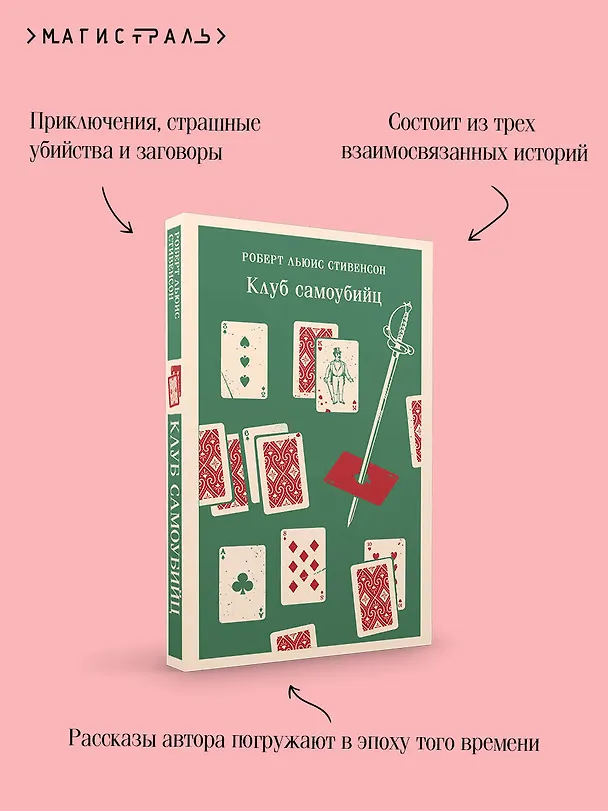 Книга Клуб самоубийц (Роберт Льюис Стивенсон) — 11