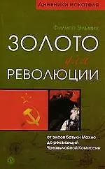 Золото для революции