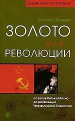 Книга Золото для революции (Филипп Эльмих) — 1