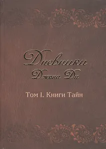 Дневники Джона Ди Т.1 Книга тайн (Ди)
