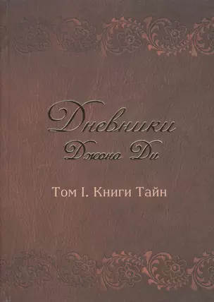 Дневники Джона Ди Т.1 Книга тайн (Ди) — 2521691 — 1