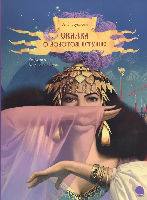 Книга Сказка о золотом петушке (Александр Пушкин) — 1