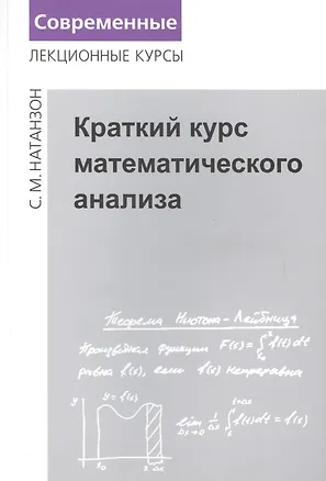 Книга Краткий курс математического анализа ()