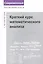 Краткий курс математического анализа — 2633610 — 1