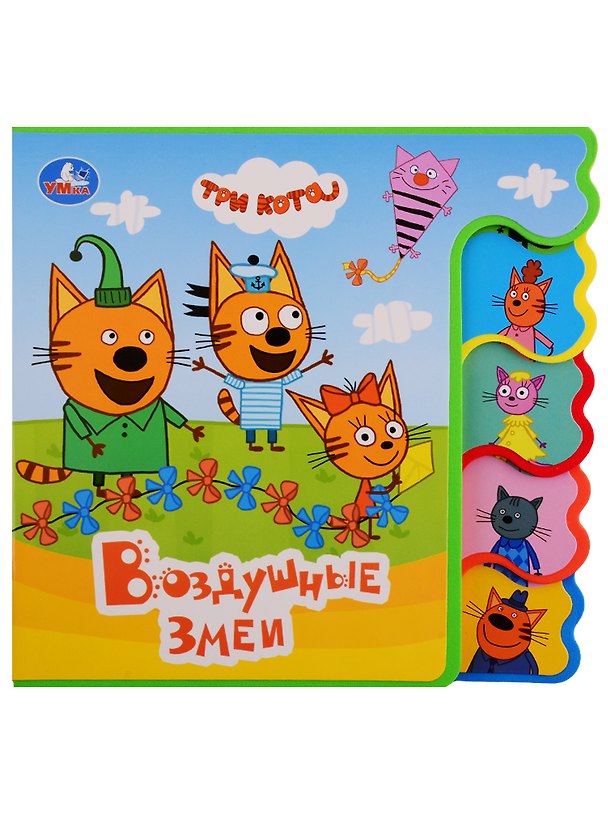 Книга Три коты. Воздушные змеи () — 1