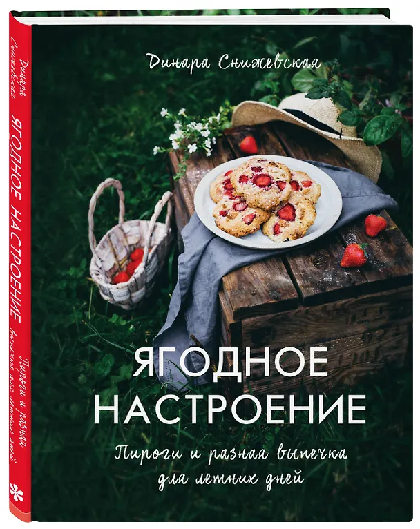 Книга Ягодное настроение. Пироги и разная выпечка для летних дней (Динара Снижевская) — 4
