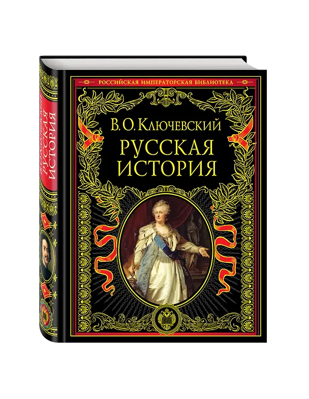 Книга Русская история (Василий Ключевский) — 5
