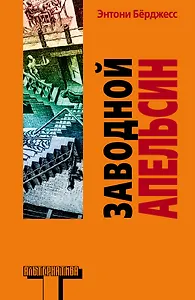 Заводной апельсин