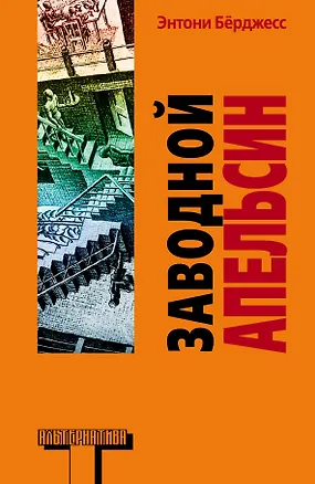 Книга Заводной апельсин (Энтони Бёрджесс)