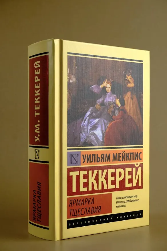 Книга Ярмарка тщеславия (Уильям Мейкпис Теккерей) — 5