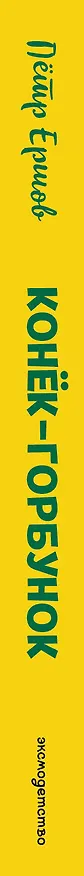 Книга Конек-горбунок (Петр Ершов) — 4