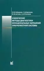 Клинические методы диагностики функциональных нарушений зубочелюстной системы — 2161409 — 1