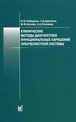 Книга Клинические методы диагностики функциональных нарушений зубочелюстной системы (Игорь Лебеденко) — 1