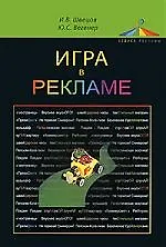 Игра в рекламе:Учебное пособие