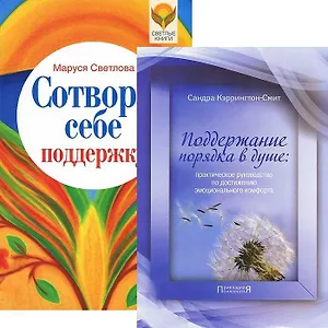 Сотвори себе поддержку. Поддержание порядка в душе (комплект из 2 книг)